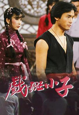 戏班小子粤语 第10集