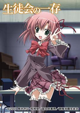 学生会的一己之见第一季 第07集