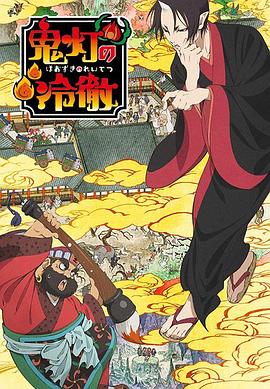 鬼灯的冷彻第一季 第10集