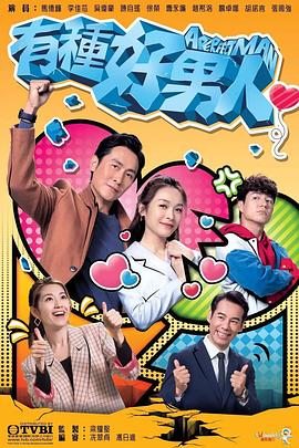 有种好男人粤语 第08集