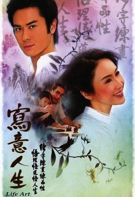 写意人生国语 第12集