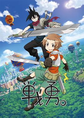 战勇。第一季 第06集