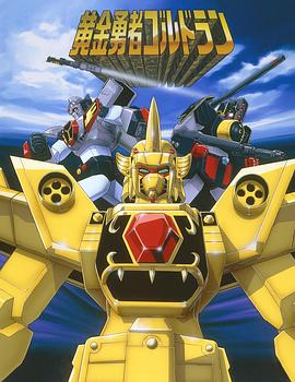 黄金勇者 第16集