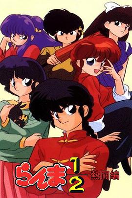 乱马1/2：热斗篇 第09集