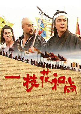 一枝花和尚国语 第26集(大结局)