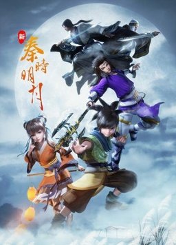 新秦时明月 第18集