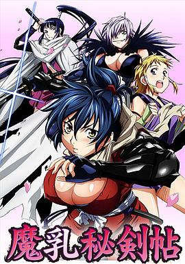 魔乳秘剑帖 第03集