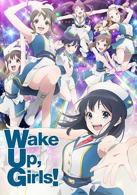 Wake Up, Girls! 新章 第02集