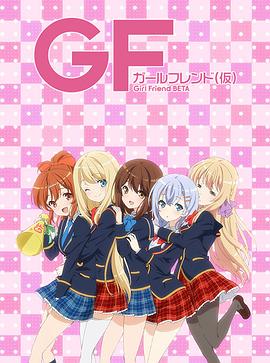 临时女友 第10集