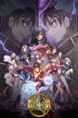 灵域第五季 第09集