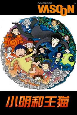 小明和王猫 第01集