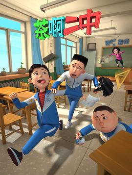 茶啊二中第一季 第07集