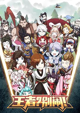 王者？别闹！ 第44集