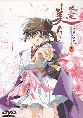 吸血姬美夕 Integral 第11集