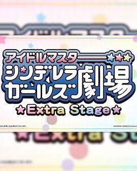 偶像大师灰姑娘女孩小剧场 Extra Stage 第14集