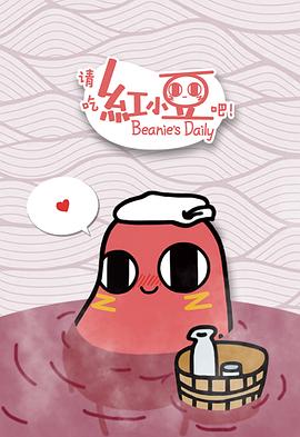 请吃红小豆吧！第一季 第10集