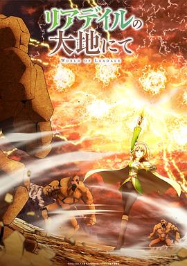 里亚德录大地 第08集