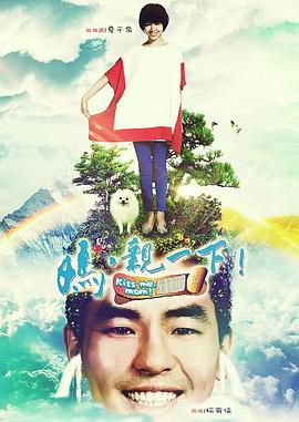 妈，亲一下 第01集