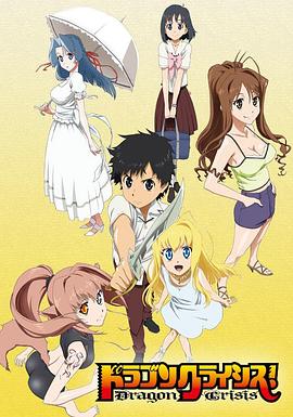 龙之界点 第08集