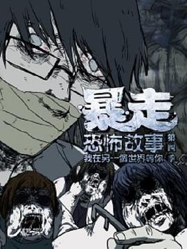 暴走恐怖故事第四季(大结局)