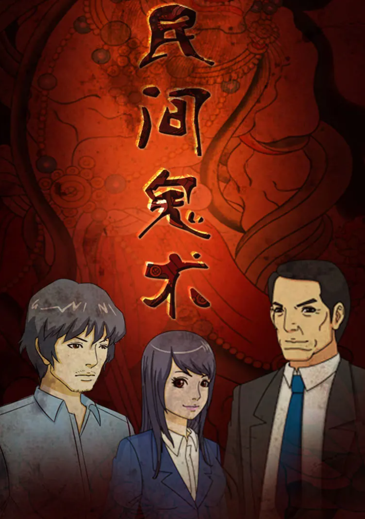 民间鬼术第一季(大结局)