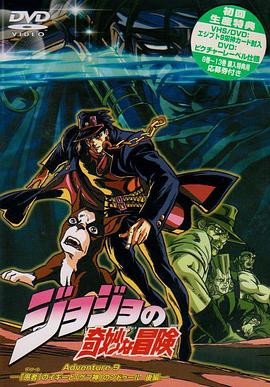 JOJO的奇妙冒险OVA版 第01集