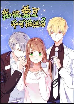 我被爱豆不可描述了 第11集