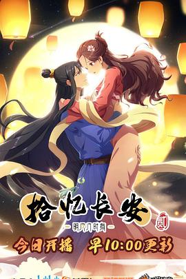 拾忆长安·明月几时有第二季 第05集