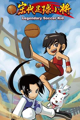 宋代足球小将 第22集