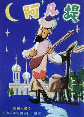 阿凡提的故事 第07集