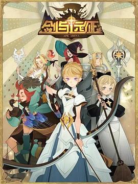 剑与远征-伊索米亚的那些事儿 第09集