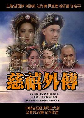 慈禧外传 第04集