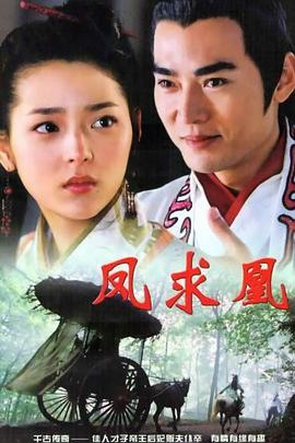 凤求凰 第32集