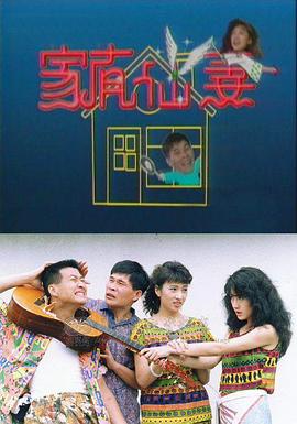 家有仙妻1991 第31集