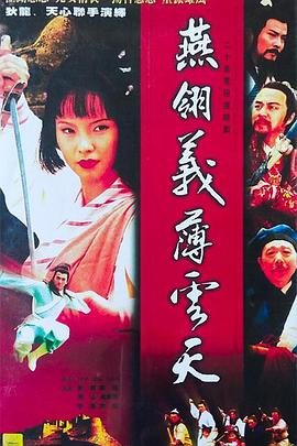 燕翎义薄云天 第16集