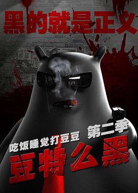 豆特么黑 第08集