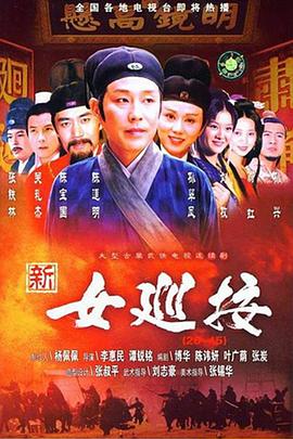 新女巡按 第37集