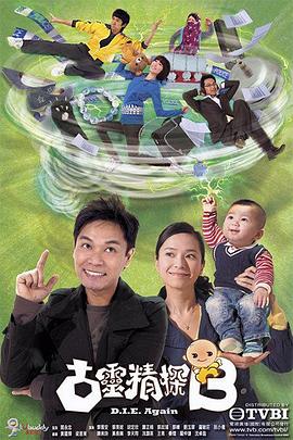 古灵精探粤语 第05集