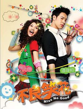 不良笑花 第03集