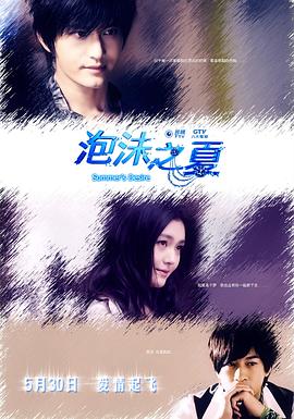 泡沫之夏2010 第01集
