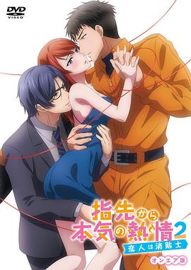 指尖传出的真挚热情2-恋人是消防员- 第02集