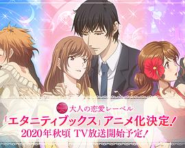 Eternity ～深夜的濡恋频道～ 第06集