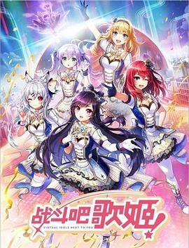 战斗吧歌姬！第零季 第01集