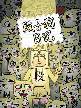 段子狗日记 第39集