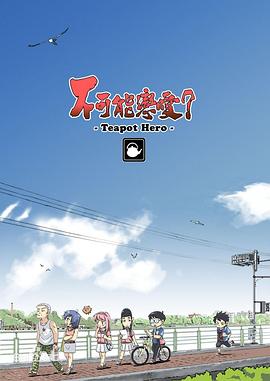 不可能恋爱？-Teapot Hero- 第10集(大结局)
