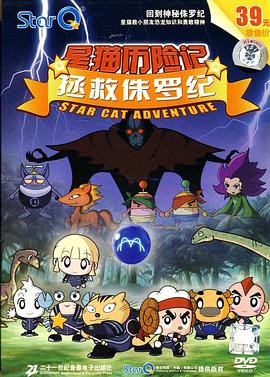 拯救侏罗纪 第11集