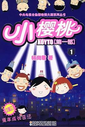 小樱桃第一季 第01集