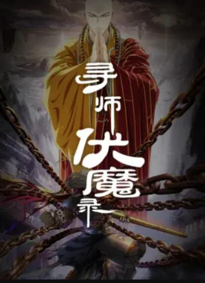 寻师伏魔录 第16集