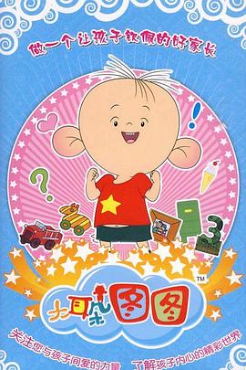 大耳朵图图 第三季 第12集