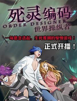 死灵编码 第08集